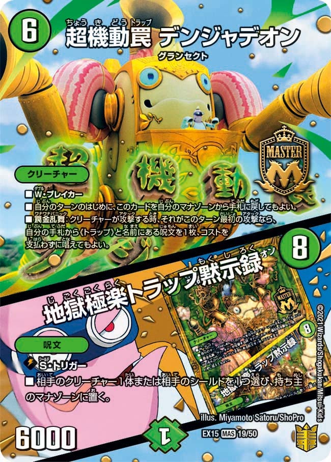 超機動罠 デンジャデオン / 地獄極楽トラップ黙示録　19/50 DMEX15