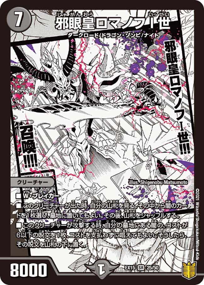 邪眼皇ロマノフI世　25/50 DMEX15