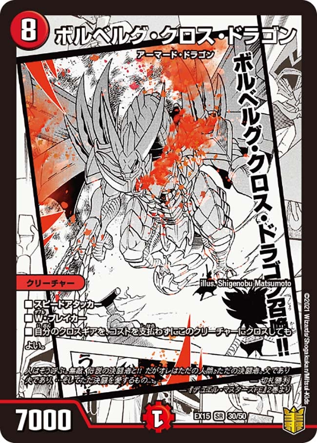 ボルベルグ・クロス・ドラゴン　30/50 DMEX15