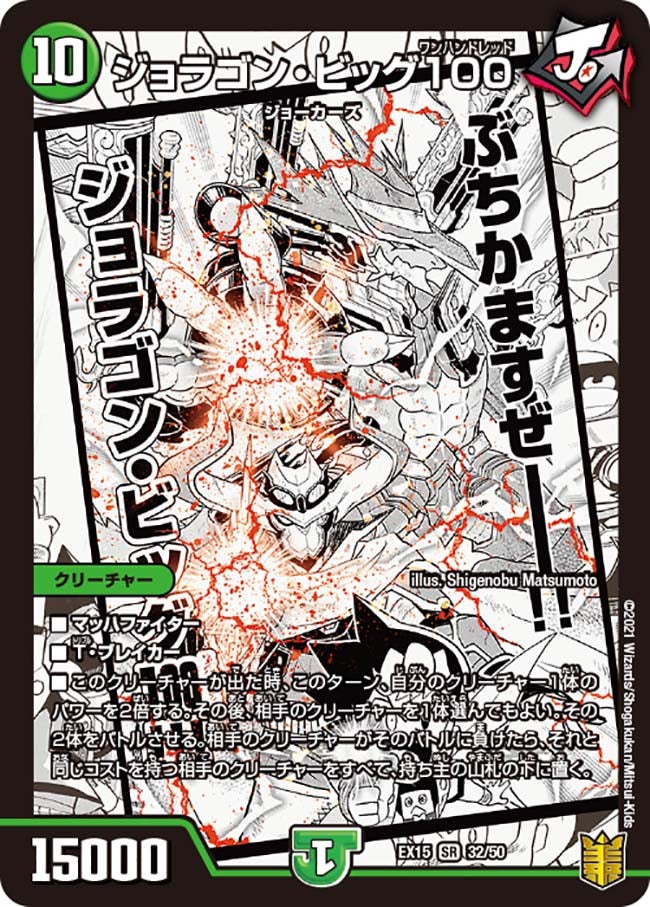 ジョラゴン・ビッグ100　32/50 DMEX15