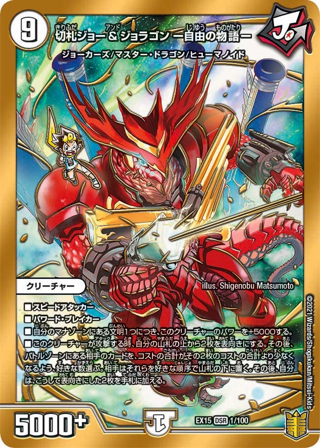 切札ジョー&ジョラゴン ー自由の物語ー　1/100 DMEX15