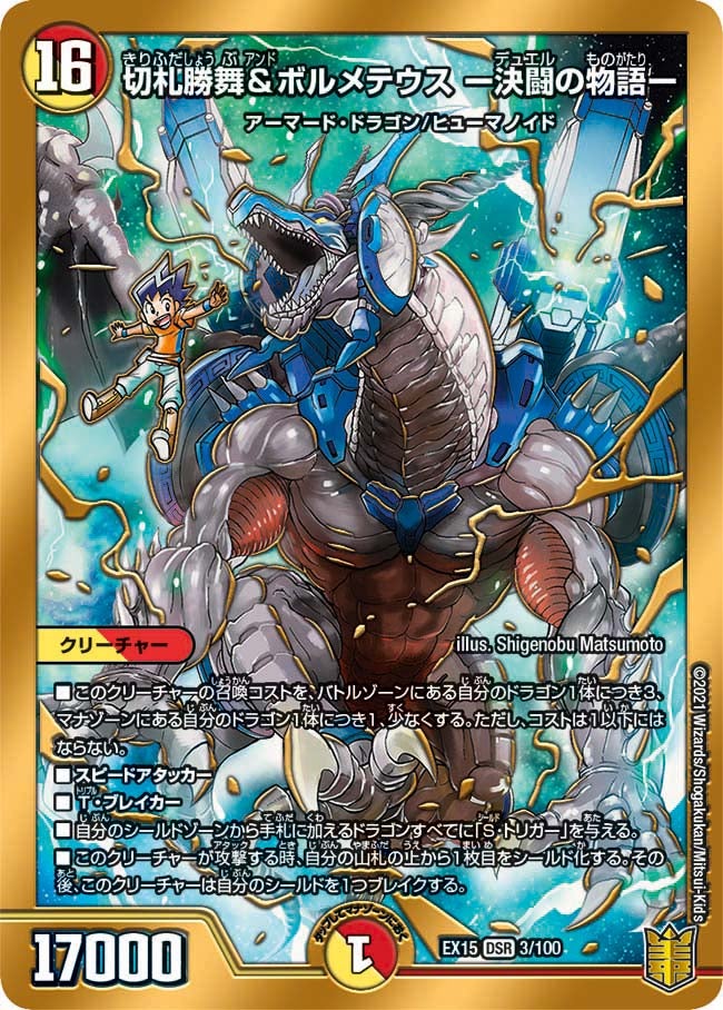 切札勝舞&ボルメテウス ー決闘の物語ー　3/100 DMEX15