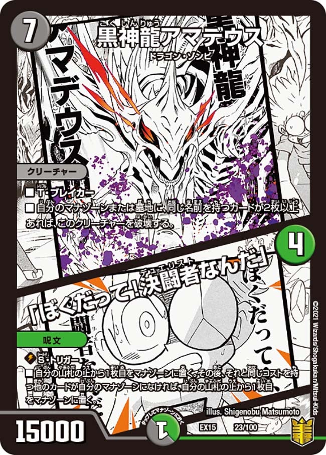 黒神龍アマデウス /「ぼくだって！決闘者なんだ」　23/100 DMEX15
