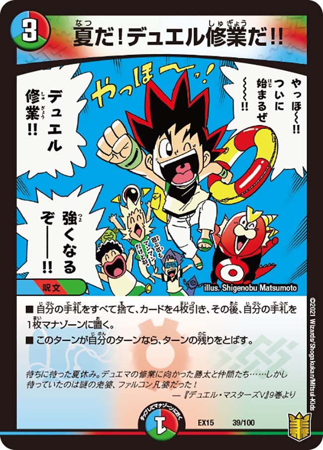 夏だ！デュエル修業だ!!　39/100 DMEX15