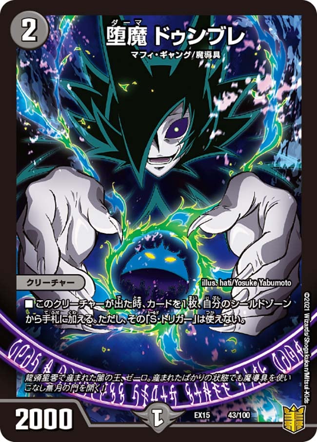 堕魔 ドゥンブレ　43/100 DMEX15