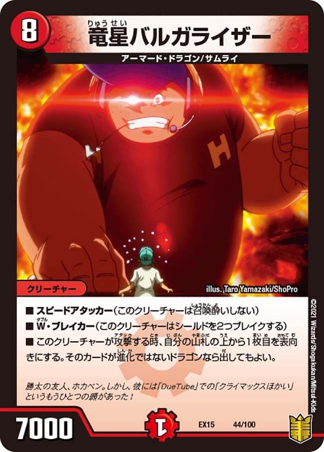 竜星バルガライザー　44/100 DMEX15