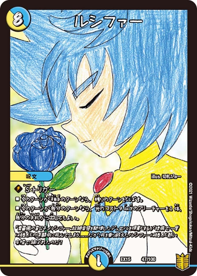 ルシファー　47/100 DMEX15