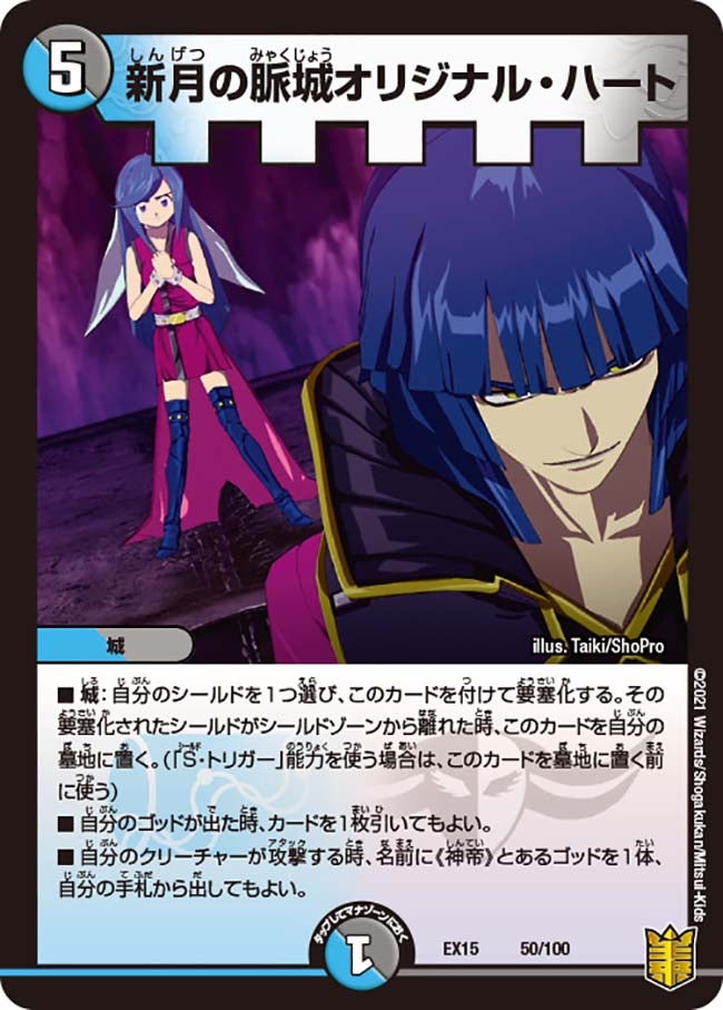 新月の脈城オリジナル・ハート　50/100 DMEX15