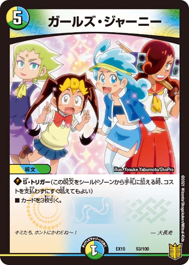ガールズ・ジャーニー　53/100 DMEX15