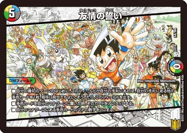 友情の誓い　54/100 DMEX15