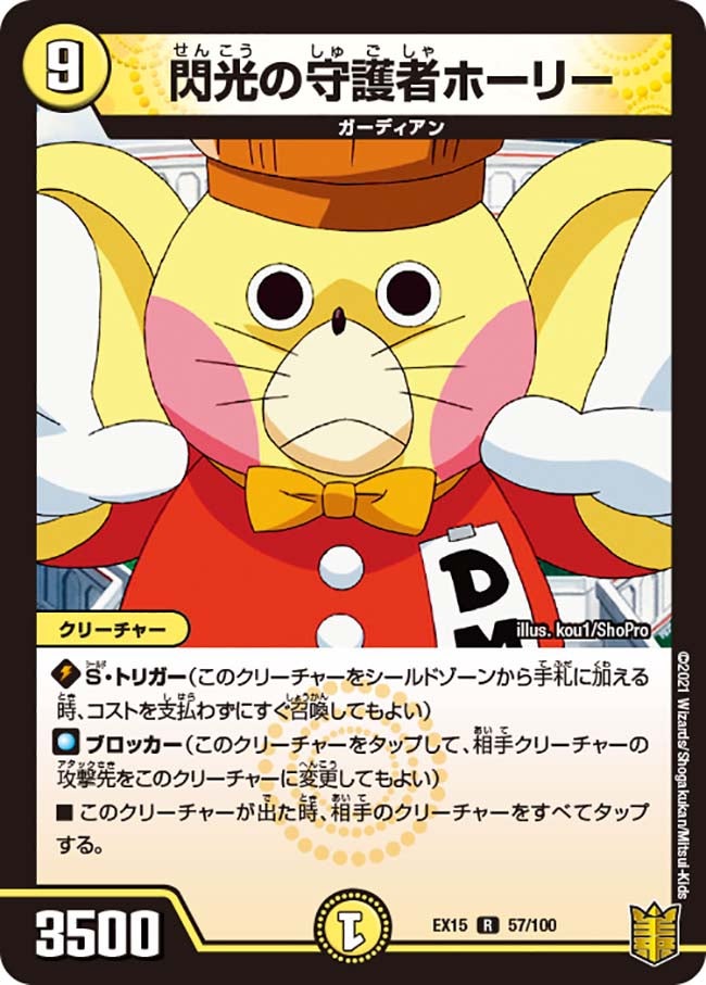 閃光の守護者ホーリー　57/100 DMEX15