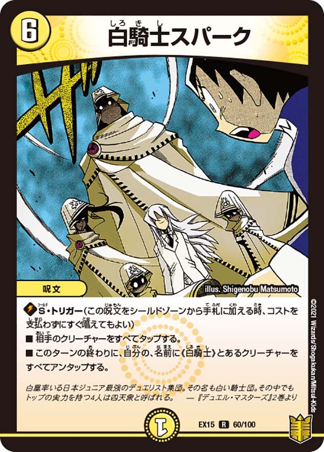 白騎士スパーク　60/100 DMEX15