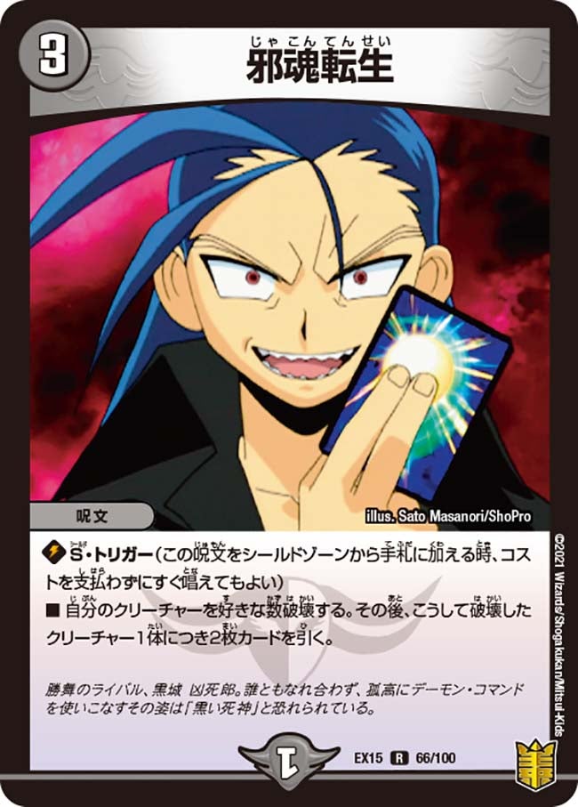 邪魂転生　66/100 DMEX15