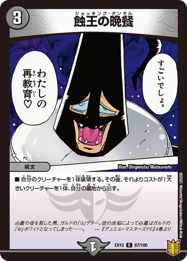 蝕王の晩餐　67/100 DMEX15