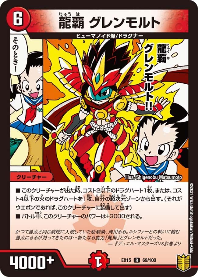 龍覇 グレンモルト　69/100 DMEX15