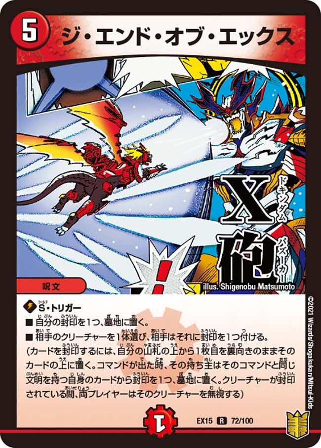 ジ・エンド・オブ・エックス　72/100 DMEX15