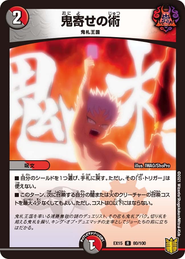 鬼寄せの術　80/100 DMEX15