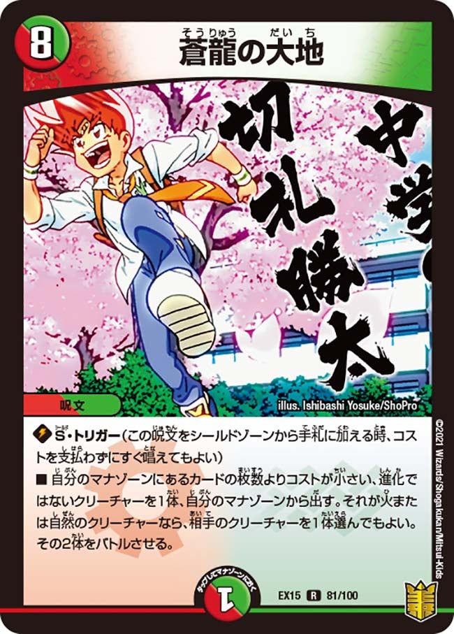 蒼龍の大地　81/100 DMEX15