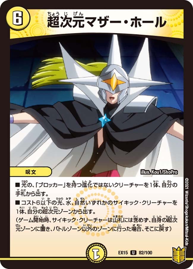 超次元マザー・ホール　82/100 DMEX15