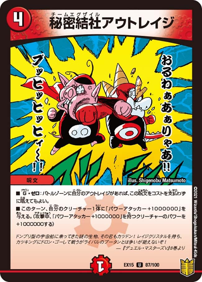 秘密結社アウトレイジ　87/100 DMEX15