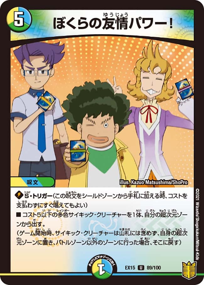 ぼくらの友情パワー！　89/100 DMEX15