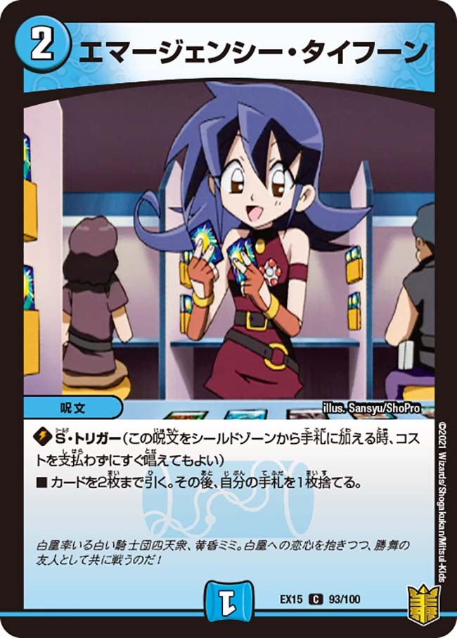 エマージェンシー・タイフーン　93/100 DMEX15