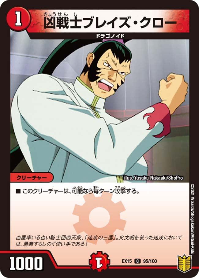 凶戦士ブレイズ・クロー　95/100 DMEX15