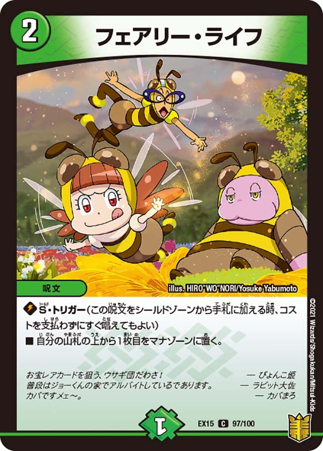 フェアリー・ライフ　97/100 DMEX15