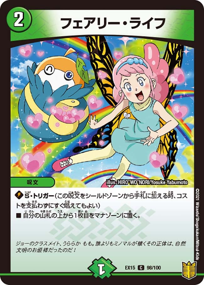 フェアリー・ライフ　98/100 DMEX15