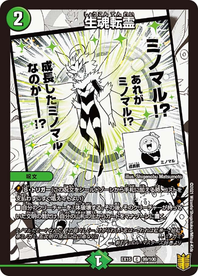 生魂転霊　99/100 DMEX15