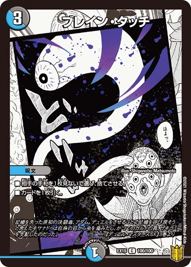 ブレイン・タッチ　100/100 DMEX15