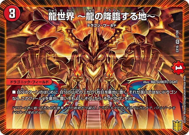 龍世界 ～龍の降臨する地～　2/100 DMEX16