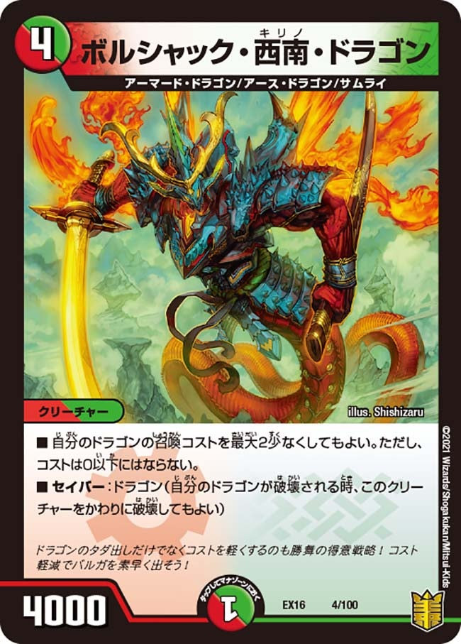 ボルシャック・西南・ドラゴン　4/100 DMEX16
