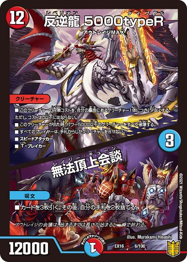 反逆龍 5000typeR / 無法頂上会談　6/100 DMEX16