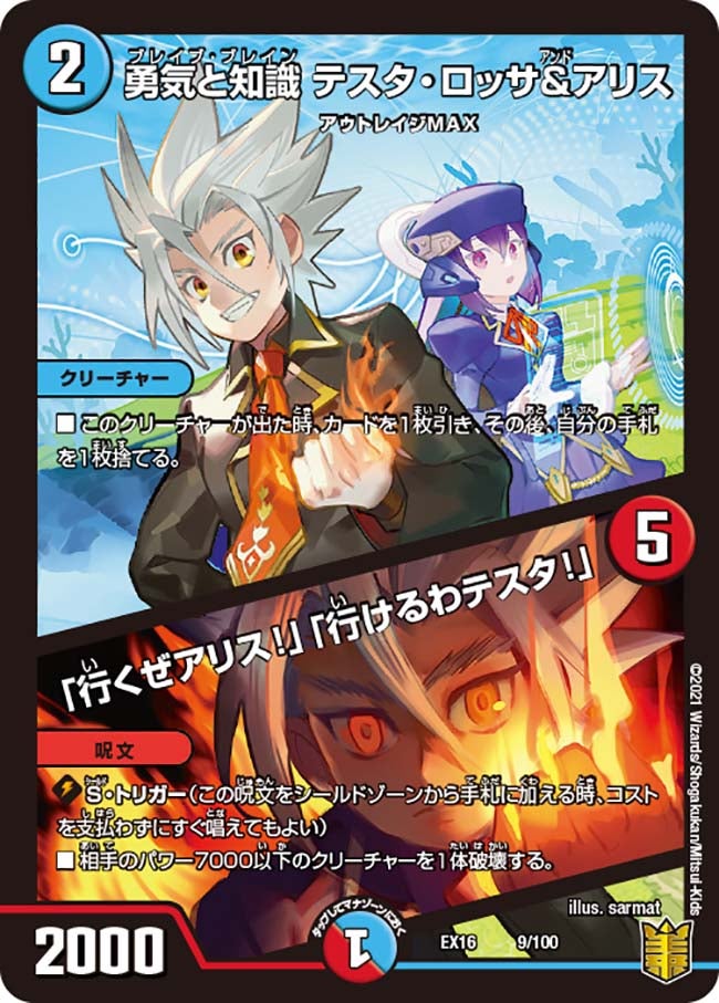 勇気と知識 テスタ・ロッサ&アリス / 「行くぜアリス!」「行けるわテスタ!」　9/100 DMEX16
