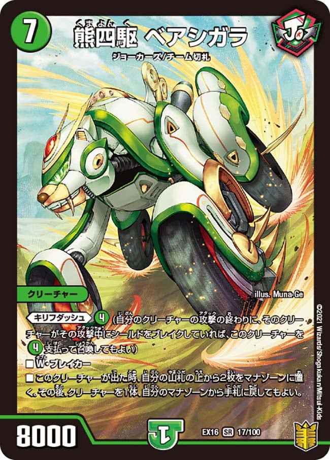熊四駆 ベアシガラ　17/100 DMEX16