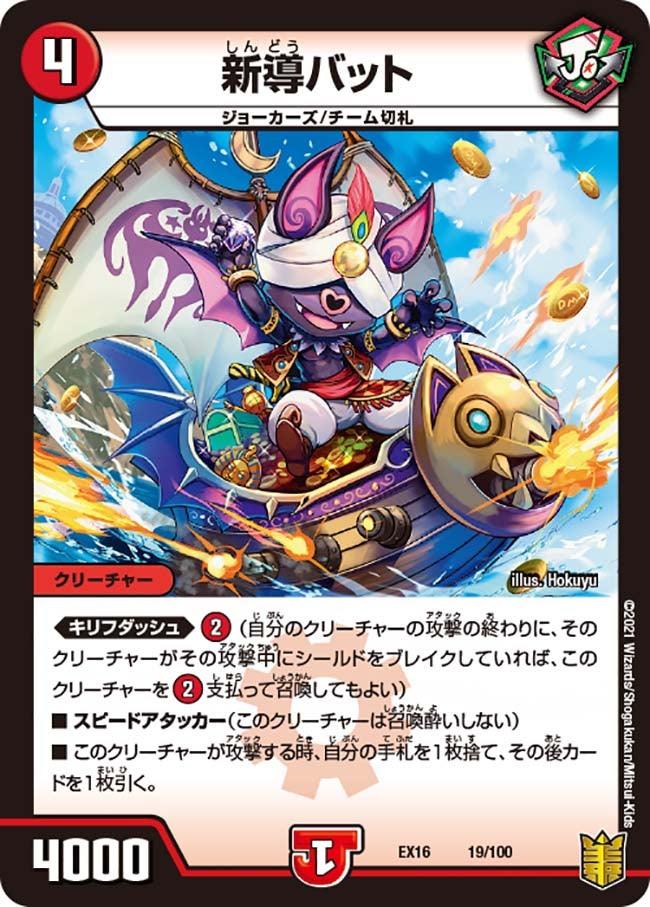 新導バット　19/100 DMEX16