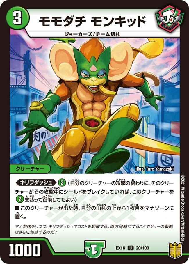 モモダチ モンキッド　20/100 DMEX16