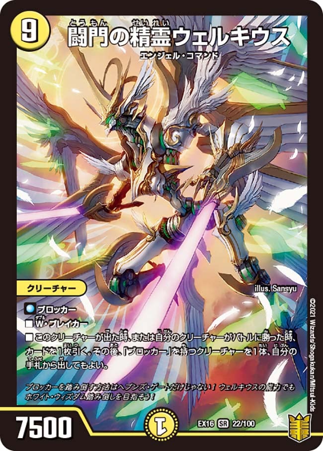 闘門の精霊ウェルキウス　22/100 DMEX16