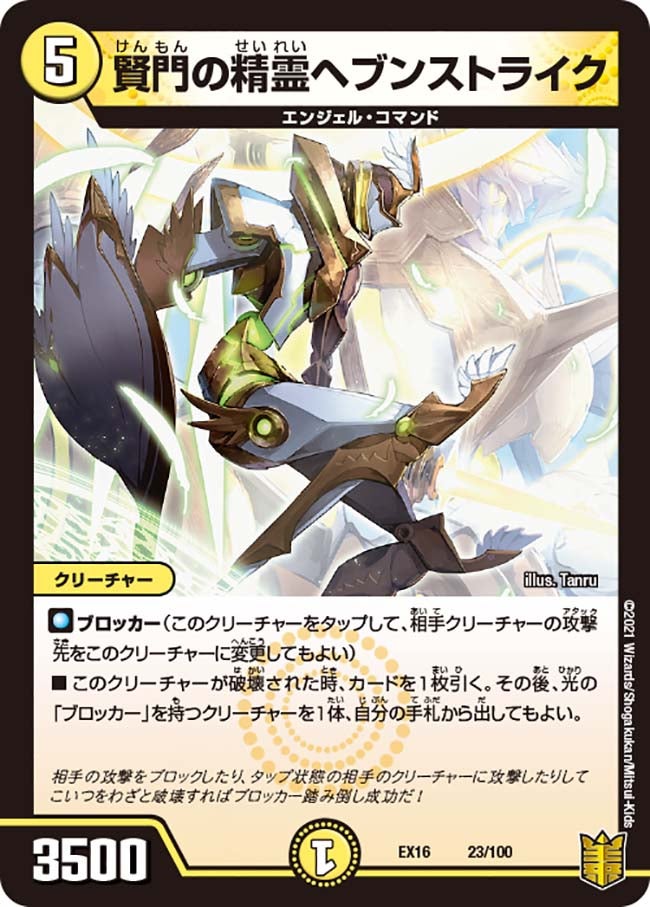 賢門の精霊ヘブンストライク　23/100 DMEX16