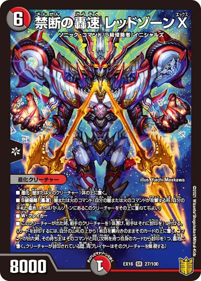 禁断の轟速 レッドゾーンX　27/100 DMEX16