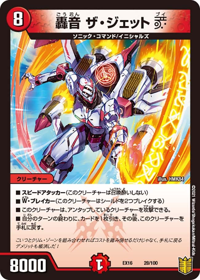 轟音 ザ・ジェットV　28/100 DMEX16