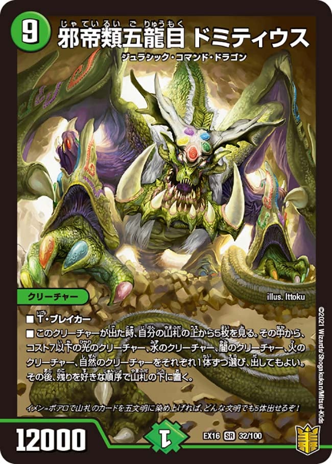 邪帝類五龍目 ドミティウス　32/100 DMEX16