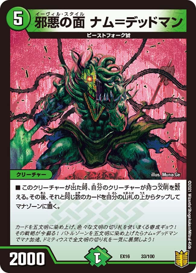 邪悪の面 ナム＝デッドマン　33/100 DMEX16