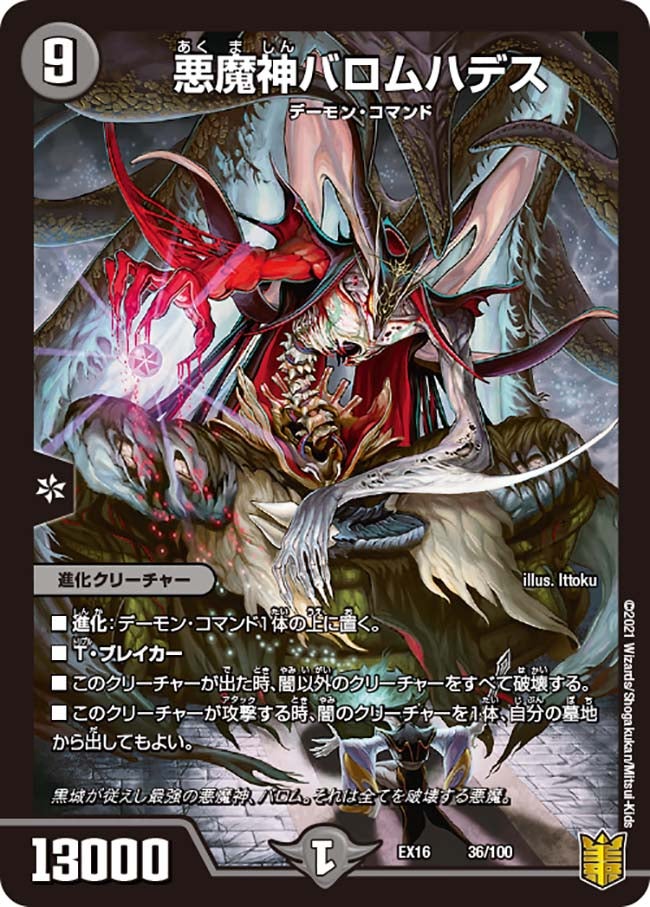悪魔神バロムハデス　36/100 DMEX16