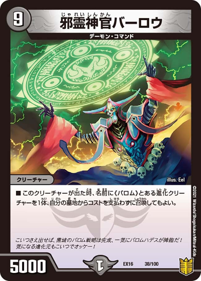 邪霊神官バーロウ　38/100 DMEX16
