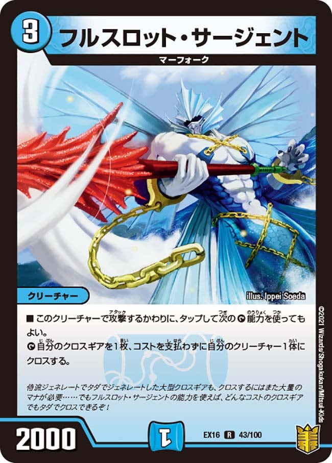 フルスロット・サージェント　43/100 DMEX16