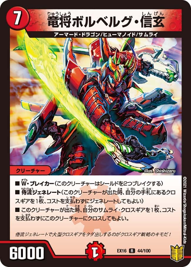 竜将ボルベルグ・信玄　44/100 DMEX16