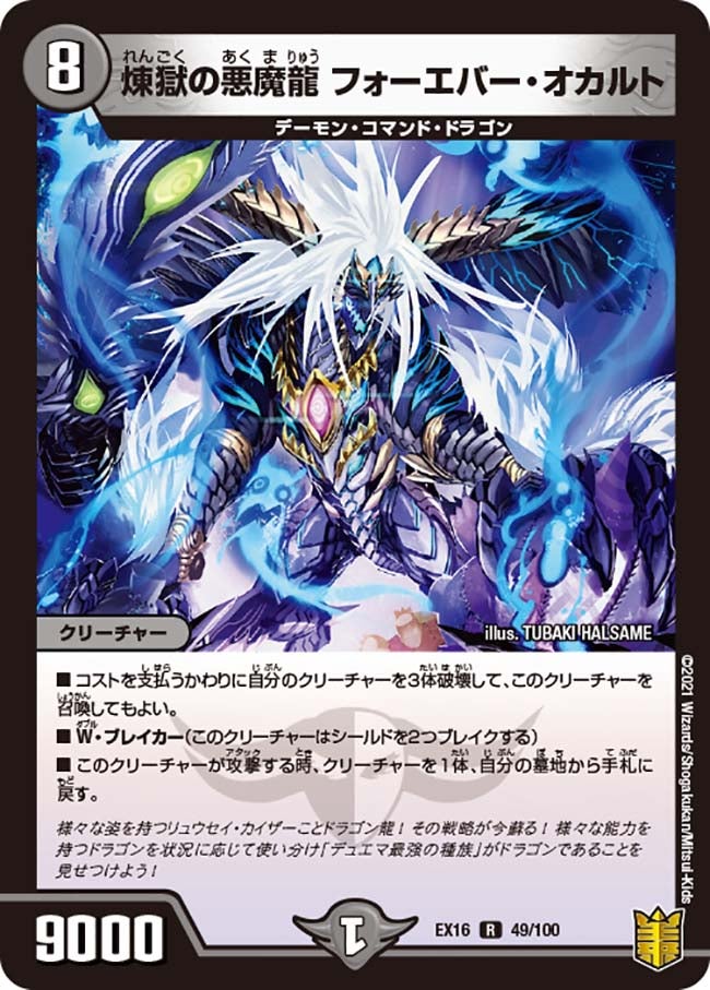 煉獄の悪魔龍 フォーエバー・オカルト　49/100 DMEX16