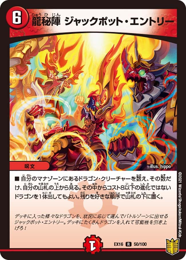 龍秘陣 ジャックポット・エントリー　50/100 DMEX16